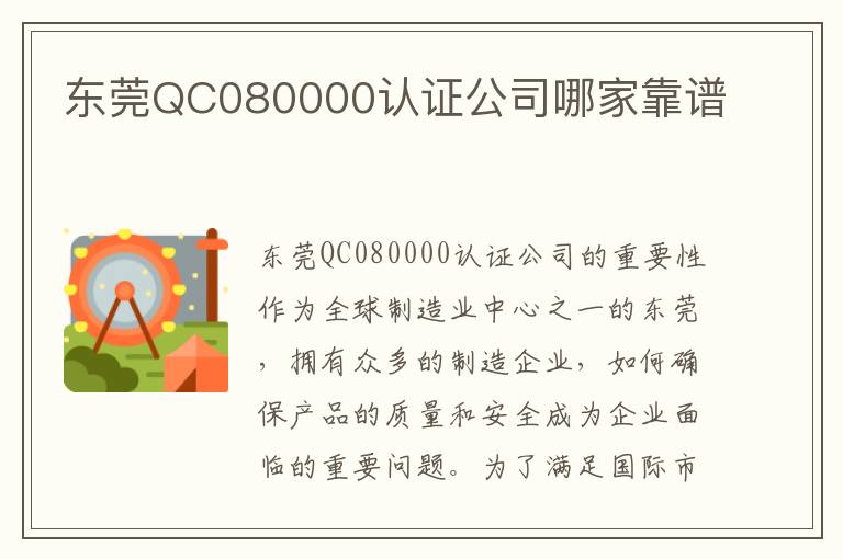 东莞QC080000认证公司哪家靠谱