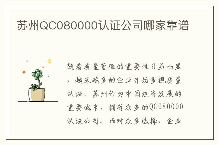 苏州QC080000认证公司哪家靠谱