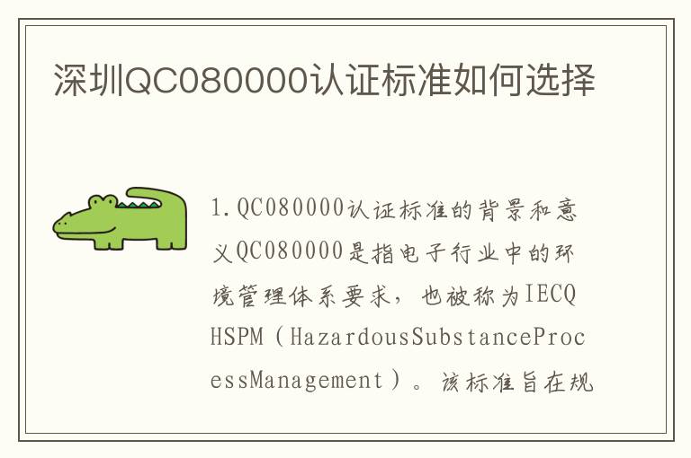 深圳QC080000认证标准如何选择