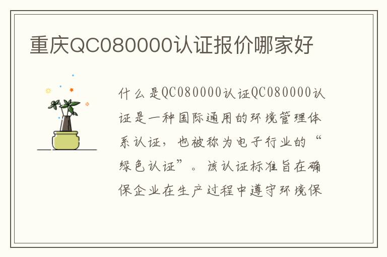 重庆QC080000认证报价哪家好