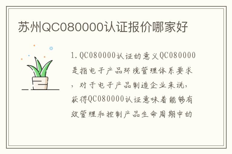 苏州QC080000认证报价哪家好