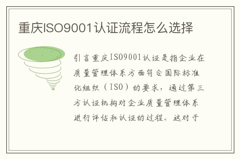 重庆ISO9001认证流程怎么选择