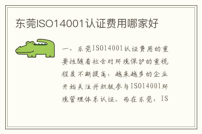 东莞ISO14001认证费用哪家好