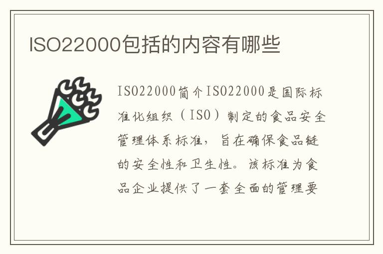 ISO22000包括的内容有哪些