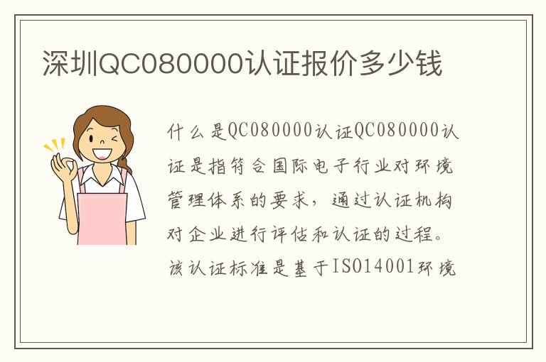 深圳QC080000认证报价多少钱