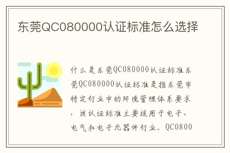 东莞QC080000认证标准怎么选择