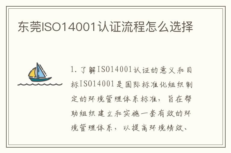 东莞ISO14001认证流程怎么选择