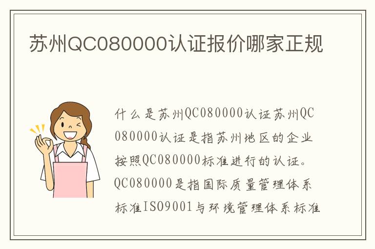 苏州QC080000认证报价哪家正规