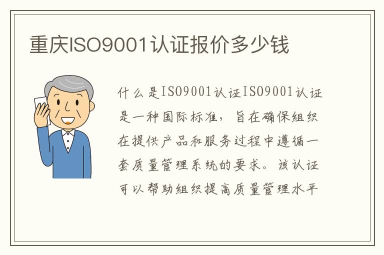 重庆ISO9001认证报价多少钱