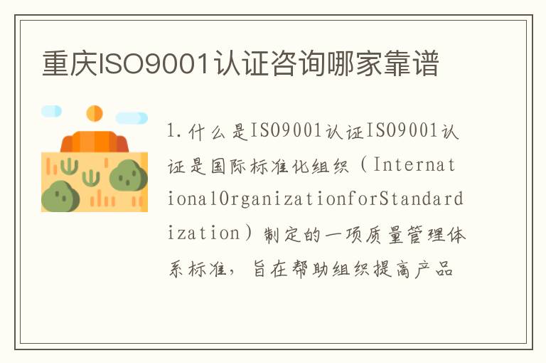 重庆ISO9001认证咨询哪家靠谱