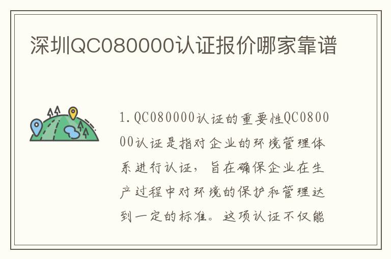 深圳QC080000认证报价哪家靠谱