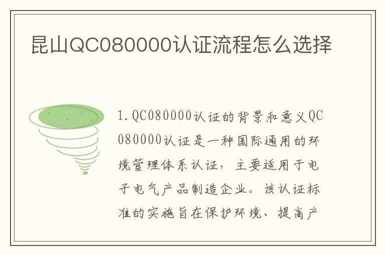 昆山QC080000认证流程怎么选择