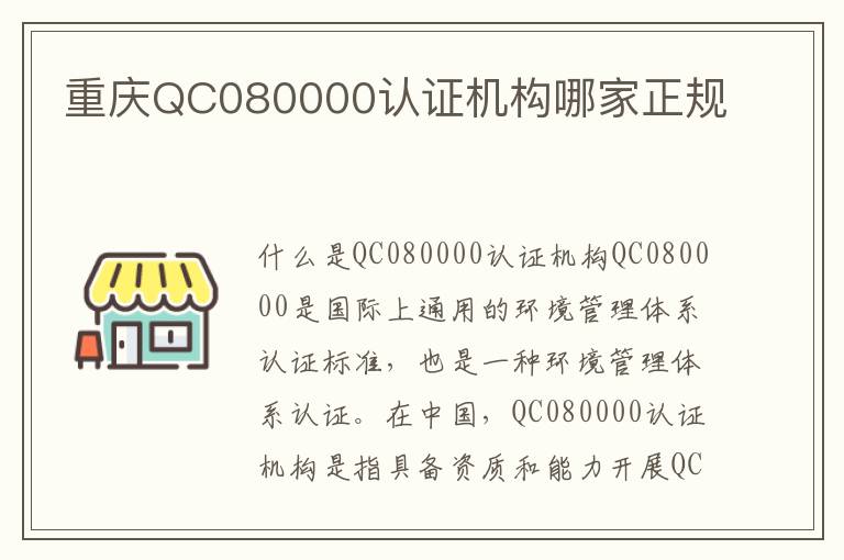 重庆QC080000认证机构哪家正规