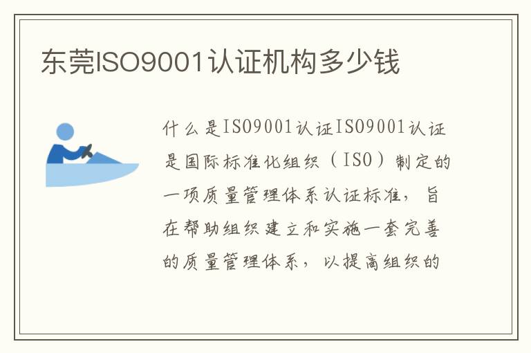 东莞ISO9001认证机构多少钱