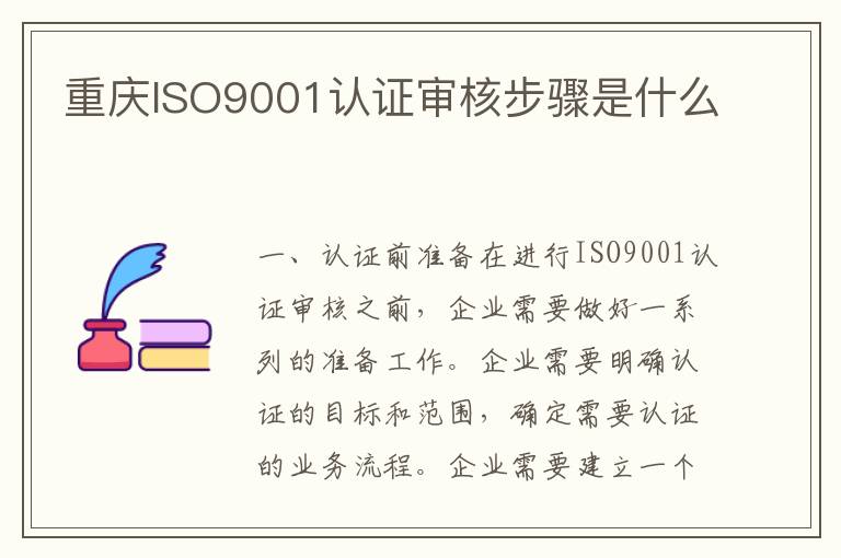 重庆ISO9001认证审核步骤是什么