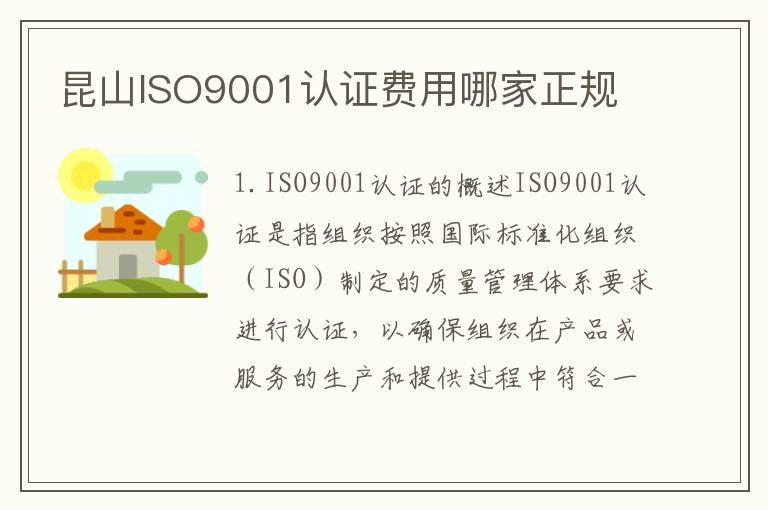 昆山ISO9001认证费用哪家正规