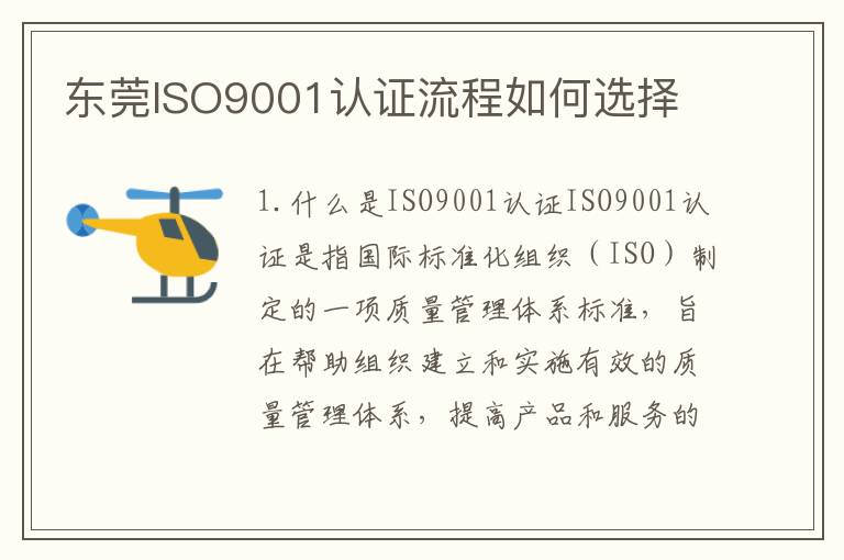 东莞ISO9001认证流程如何选择