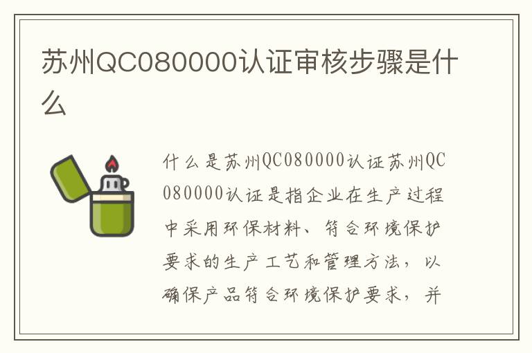 苏州QC080000认证审核步骤是什么