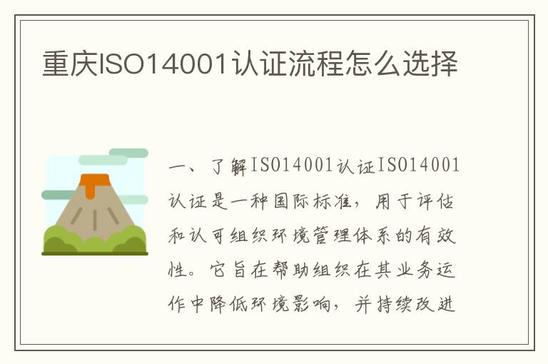 重庆ISO14001认证流程怎么选择