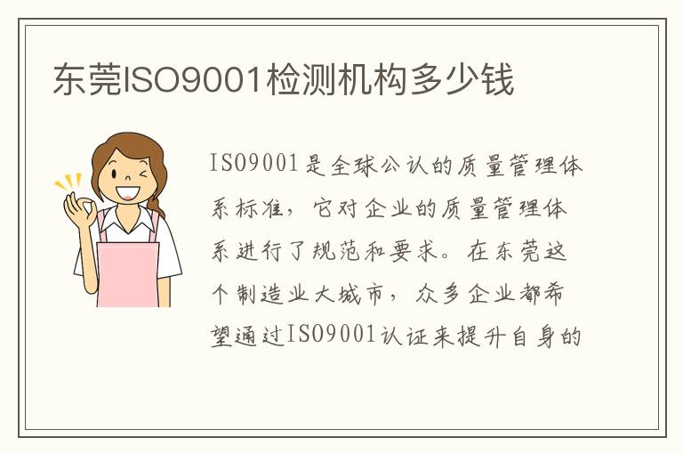 东莞ISO9001检测机构多少钱