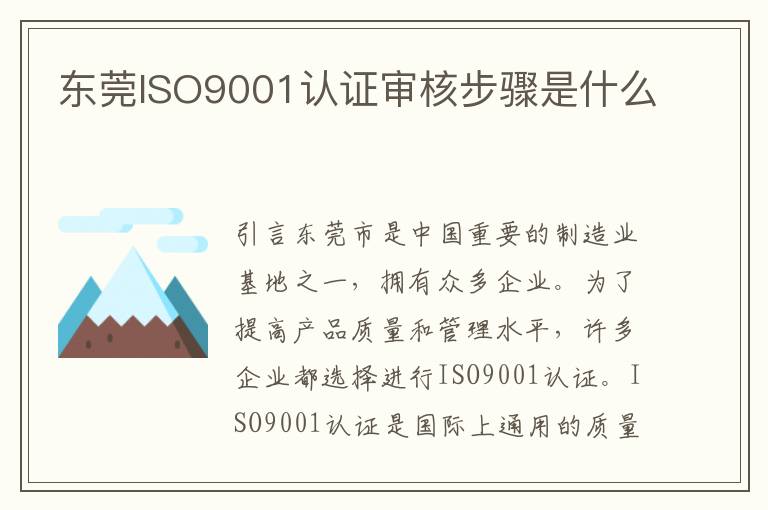 东莞ISO9001认证审核步骤是什么