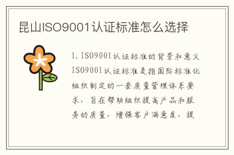 昆山ISO9001认证标准怎么选择