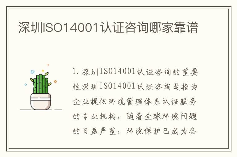 深圳ISO14001认证咨询哪家靠谱