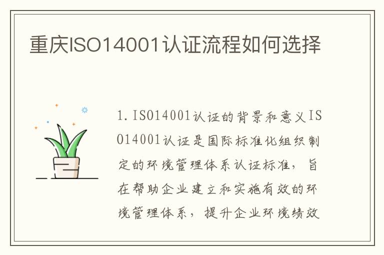 重庆ISO14001认证流程如何选择