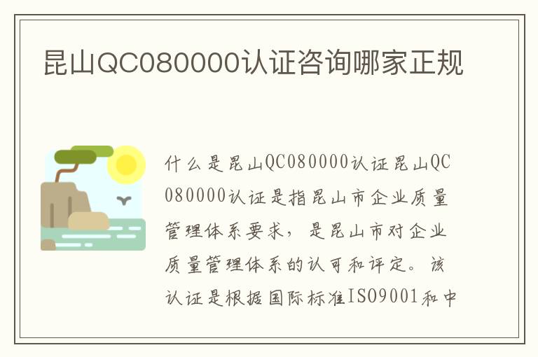 昆山QC080000认证咨询哪家正规