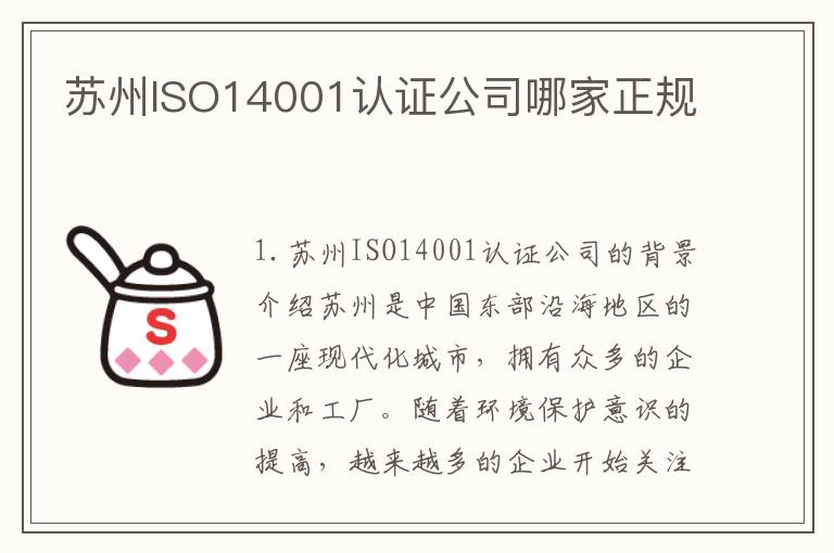 苏州ISO14001认证公司哪家正规