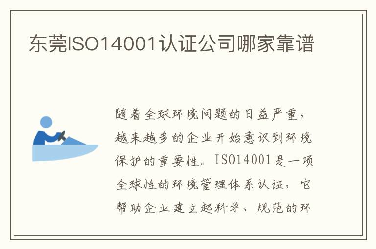 东莞ISO14001认证公司哪家靠谱