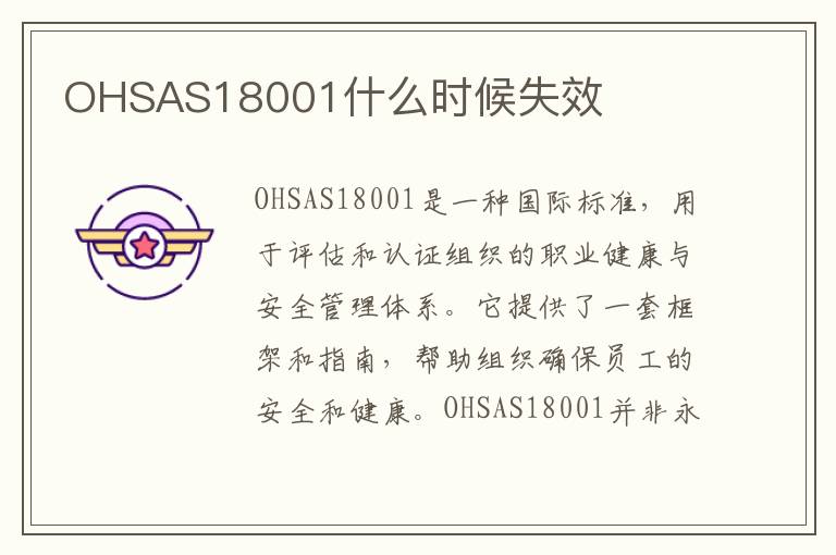 OHSAS18001什么时候失效