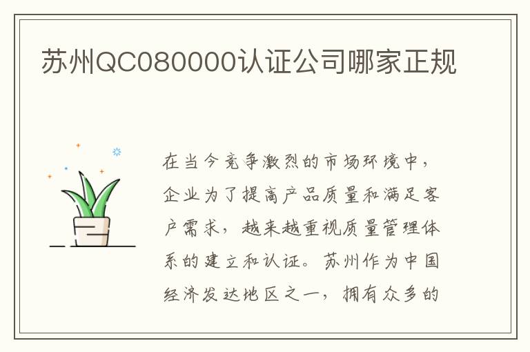 苏州QC080000认证公司哪家正规