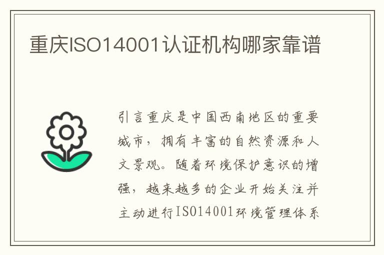 重庆ISO14001认证机构哪家靠谱