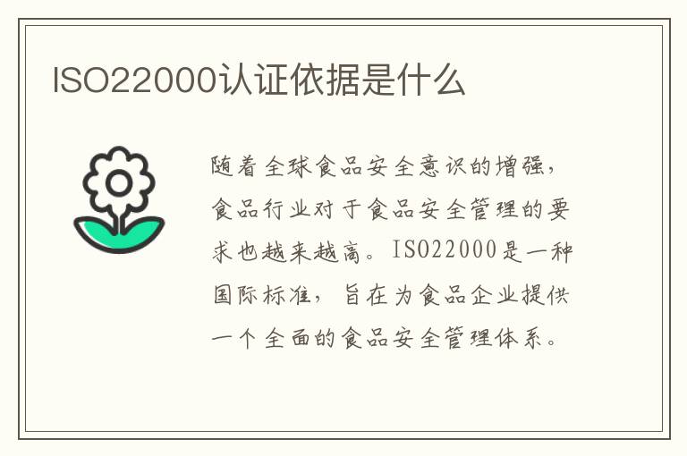 ISO22000认证依据是什么