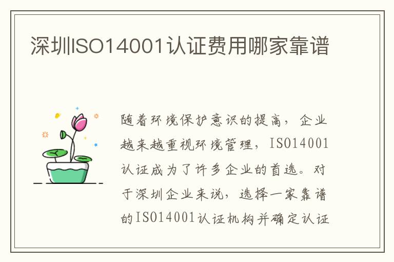 深圳ISO14001认证费用哪家靠谱