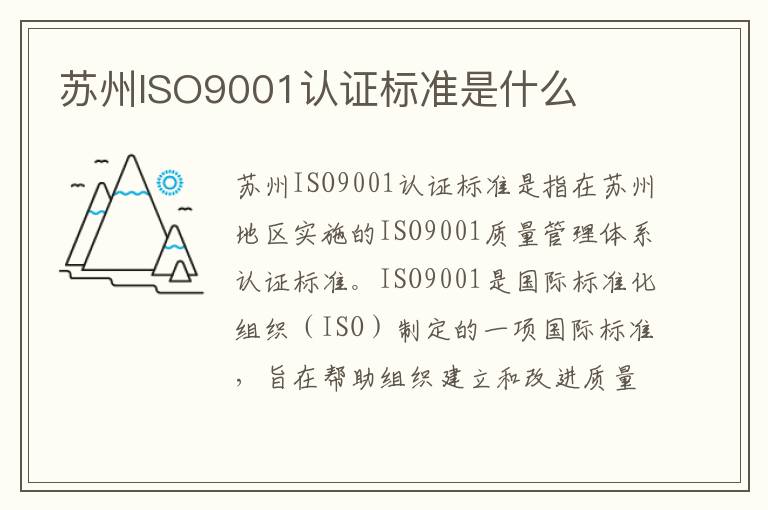 苏州ISO9001认证标准是什么