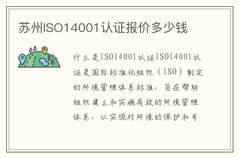 苏州ISO14001认证报价多少钱