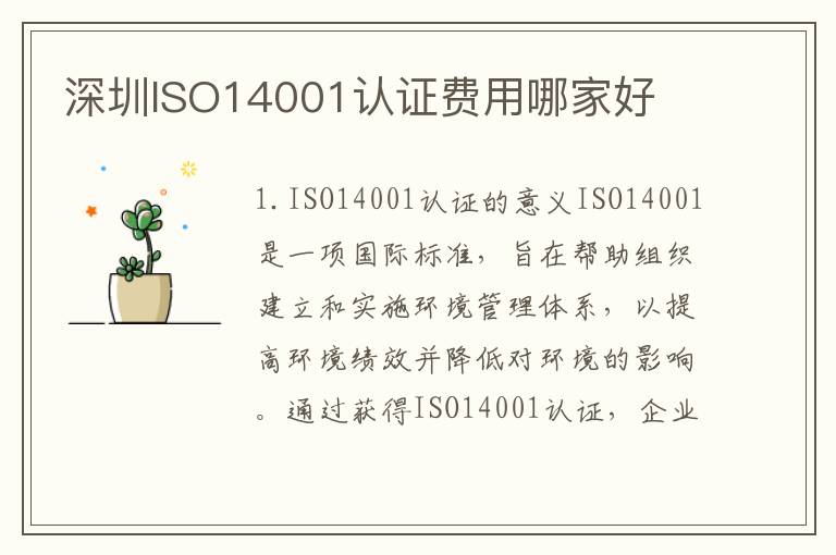 深圳ISO14001认证费用哪家好