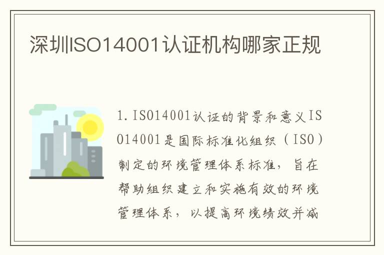 深圳ISO14001认证机构哪家正规