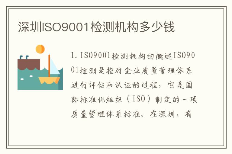 深圳ISO9001检测机构多少钱