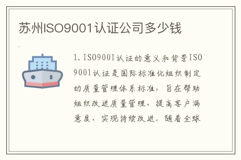 苏州ISO9001认证公司多少钱