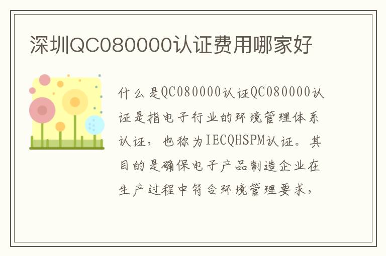 深圳QC080000认证费用哪家好