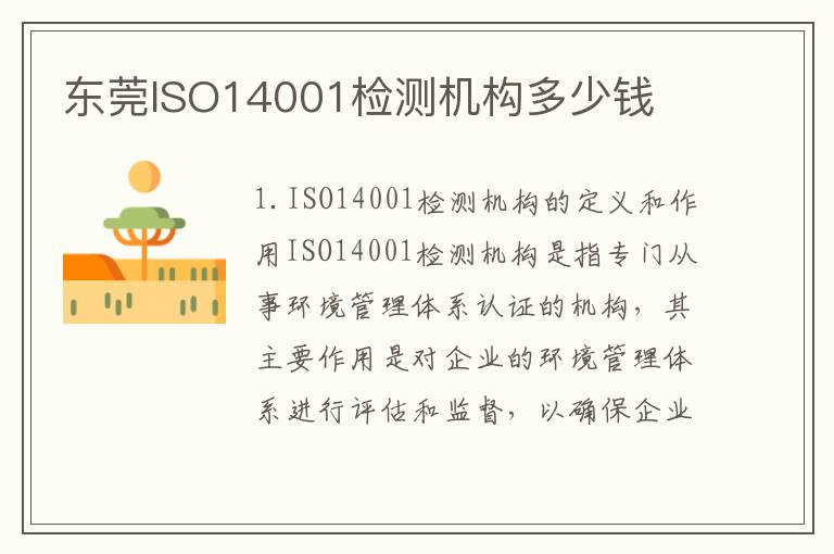 东莞ISO14001检测机构多少钱