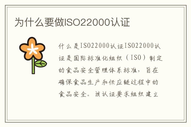 为什么要做ISO22000认证