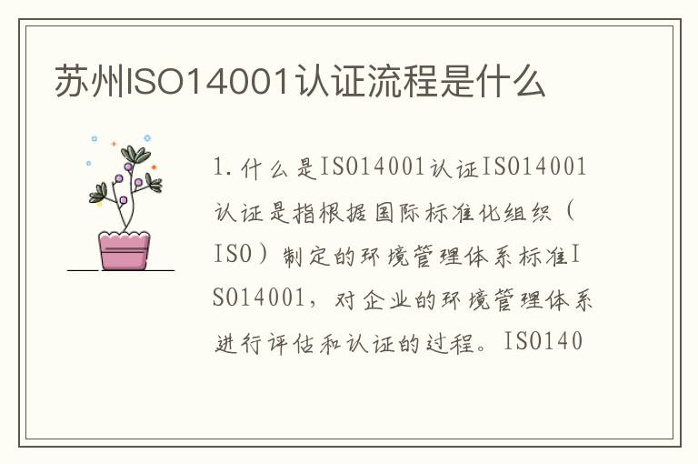 苏州ISO14001认证流程是什么