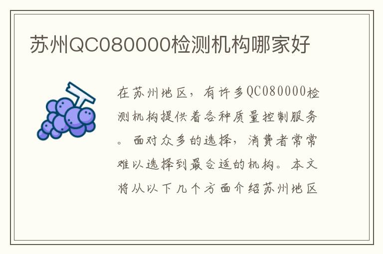 苏州QC080000检测机构哪家好