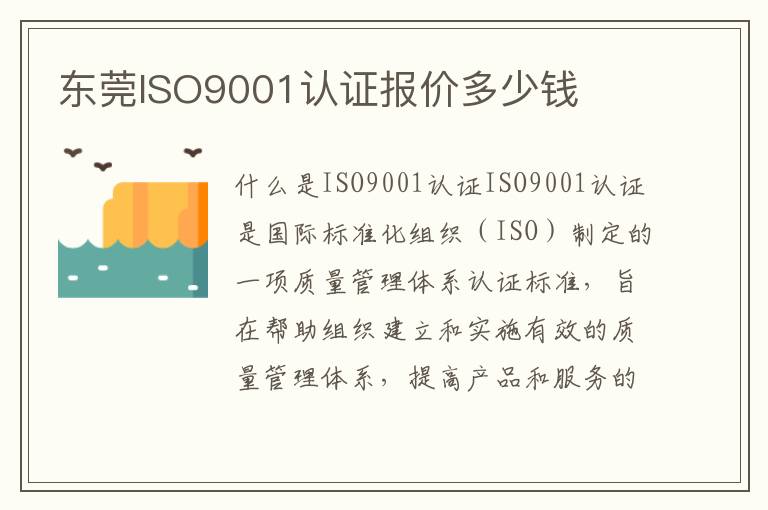 东莞ISO9001认证报价多少钱