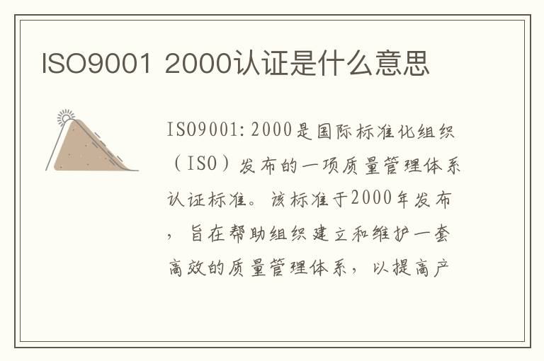 ISO9001 2000认证是什么意思