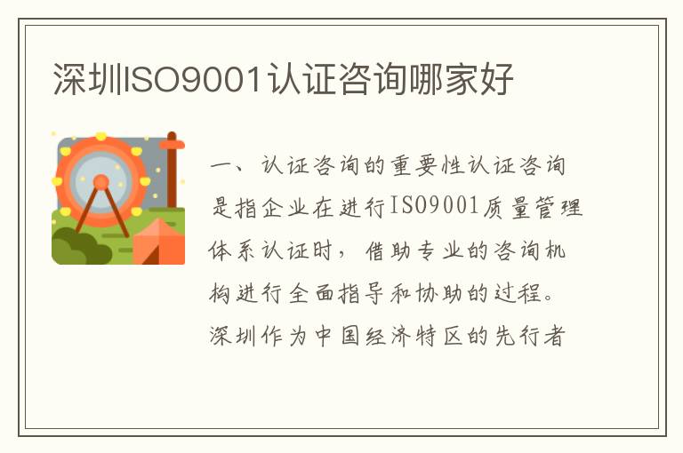 深圳ISO9001认证咨询哪家好